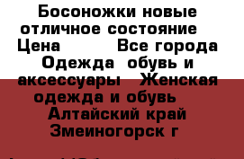 Босоножки новые отличное состояние  › Цена ­ 700 - Все города Одежда, обувь и аксессуары » Женская одежда и обувь   . Алтайский край,Змеиногорск г.